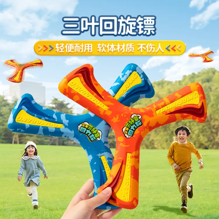 三叶回旋镖软飞盘飞行户外外出娱乐柔软多种旋转亲子互动男孩玩具