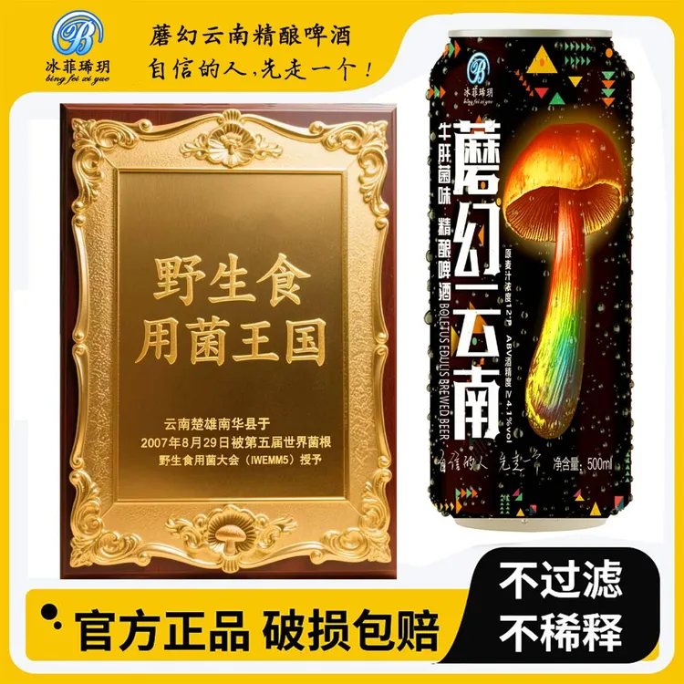 云南特产蘑幻云南牛肝菌味精酿啤酒送礼500ml【厂家直销 非代工】