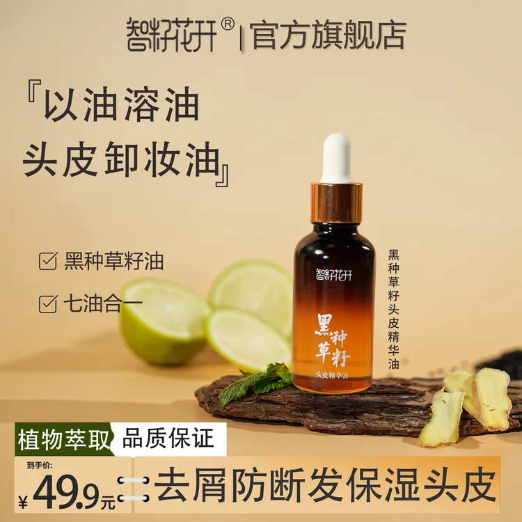 【黑种草籽头皮精华油】保湿强劲发根植萃配方