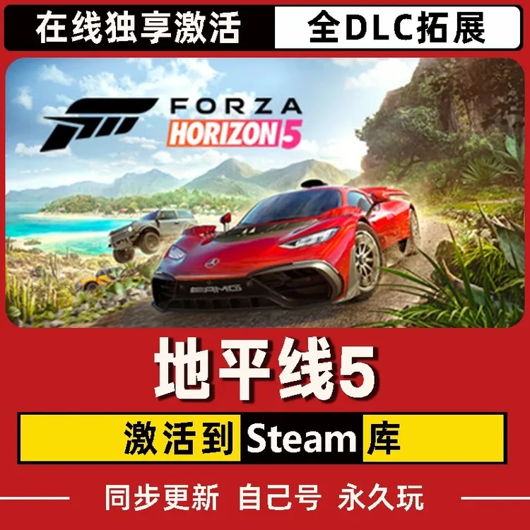 地平线5 Steam CDK激活码 Forza Horizon 5 全DLC 激活入库