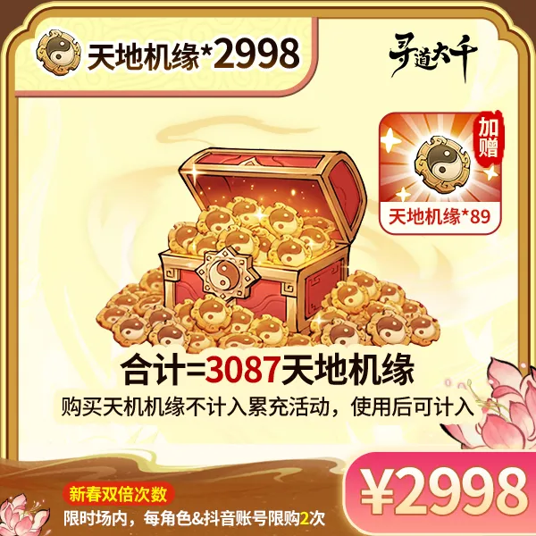 【2998*天地机缘+赠89*天地机缘】-角色限购2次-寻道大千