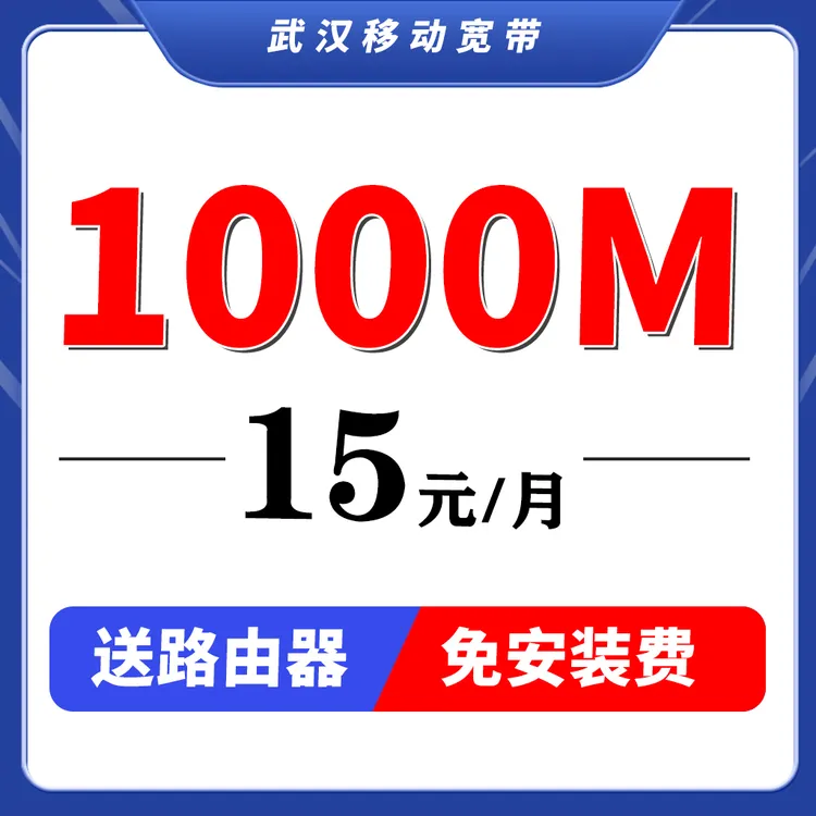 1000M宽带WiFi上门安装免安装费武汉家用光纤短期租房宽带在线办