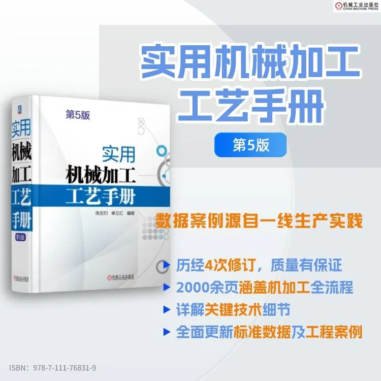 实用机械加工工艺手册第5版  设计 工业 机械制图 检测 规范 常规