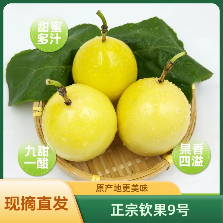 【钦农表姐专属】正宗广西钦州钦蜜9号黄金百香果纯甜水果直发包邮