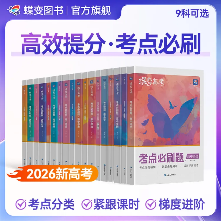 2026蝶变新高考版考点必刷题高考刷题九科任选必刷题复习资料教辅