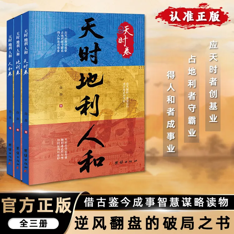 天时地利人和全3册 借古鉴今成事智慧谋略 突破认知把握机遇