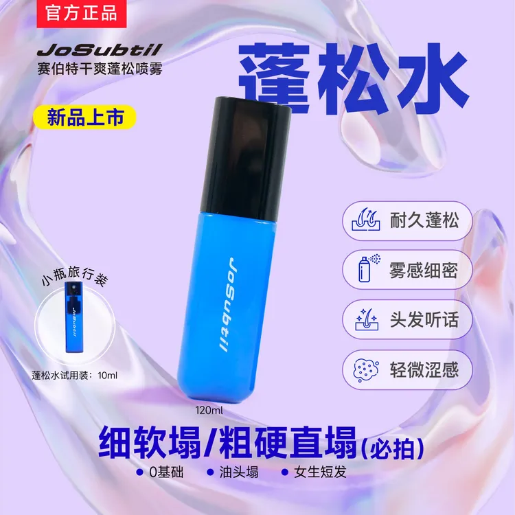 【赛伯特蓬松水】扁塌发｜蓬松自然不硬｜哑光不油｜打底让头发更听话