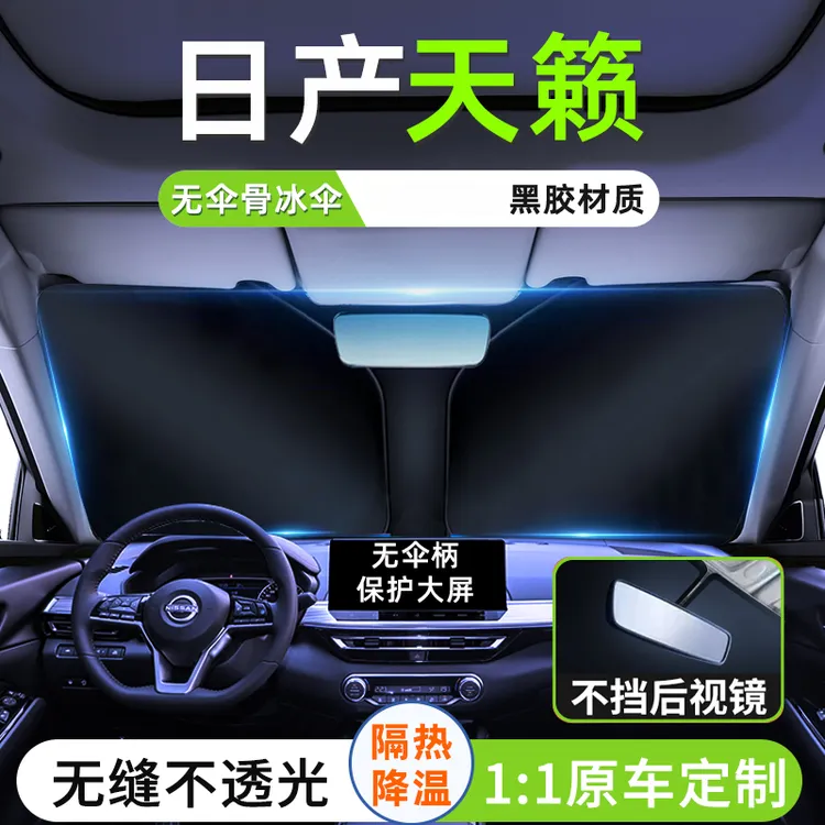 适用于日产天籁汽车遮阳板防晒隔热挡伞帘前挡风玻璃遮光罩用品夏