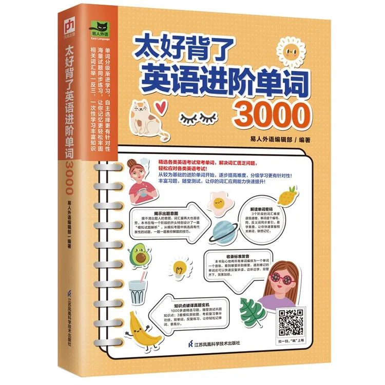 太好背了英语进阶单词3000 快速记背、高效掌握
