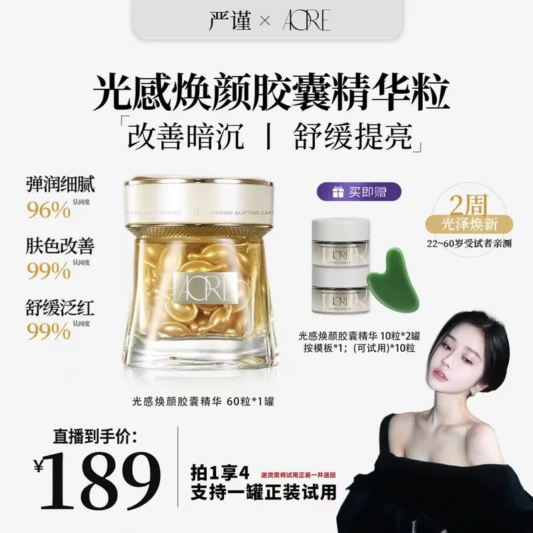 【严谨专属】AORE光感焕颜提亮胶囊精华液舒缓保湿焕活肌肤