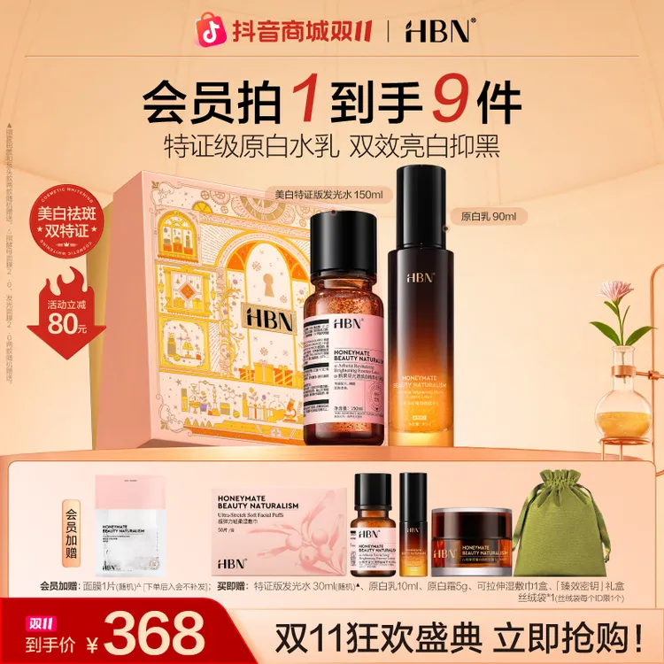 【双11抢先购】HBN原白水乳特证版发光水原白乳补水美白祛斑护肤品