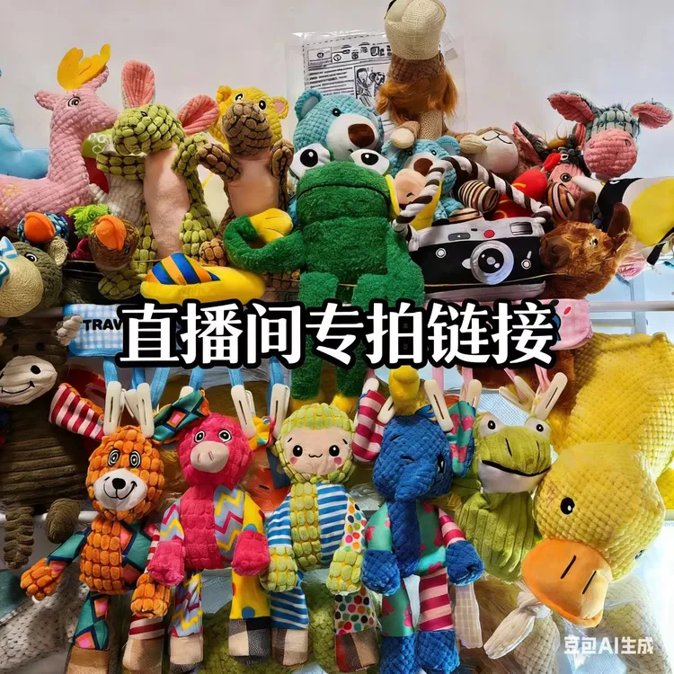 直播专用链接，下单备注编码，宠物玩具解闷狗狗玩具毛绒