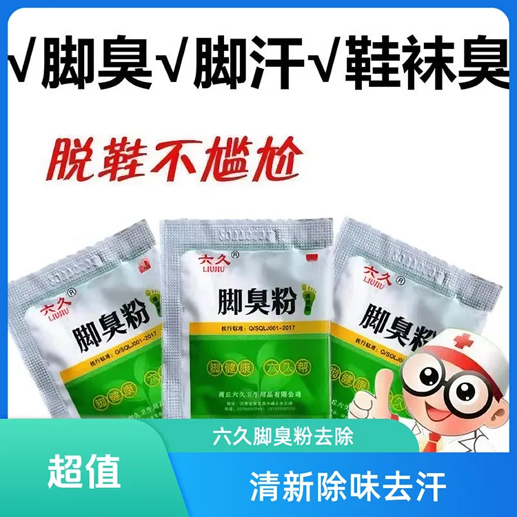 【长效型】六久牌止痒脚臭粉去脚臭脚汗脚痒臭脚粉鞋袜防臭宿舍泡脚