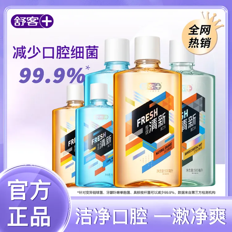 舒客漱口水有效减菌99%去口臭持久留香口腔清新口气官方旗舰正品