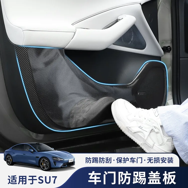 适用于YU7/SU7车门防踢盖板防磨装饰贴片汽车内饰品专用改装配件