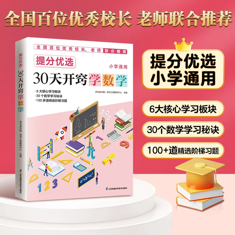 小学生爱读本 提分优选 30天开窍学数学