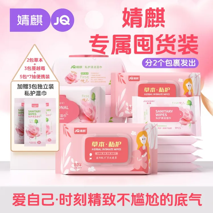 【活动推荐】婧麒草本私密护理湿巾加厚杀菌成人事后免洗湿纸巾