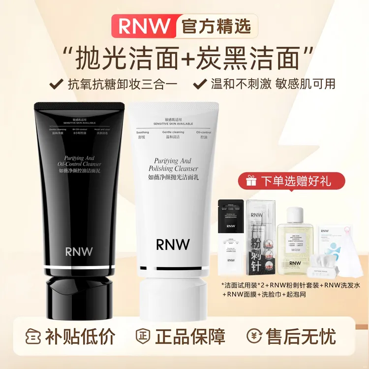 RNW抛光洗面奶炭黑洁面乳抗氧焕亮温和卸妆控油去黑头男女士推荐