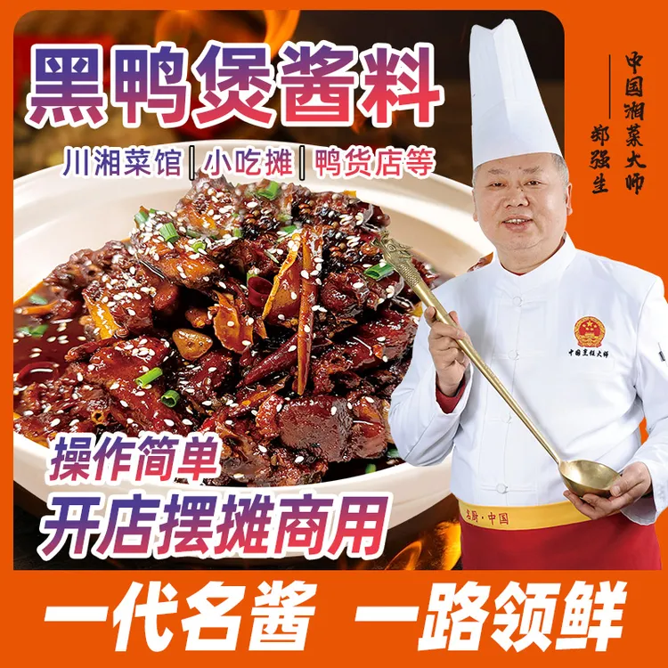 黑鸭煲酱料餐饮干锅酱专用调味料餐饮商用武汉麻辣甜香黑鸭拌料