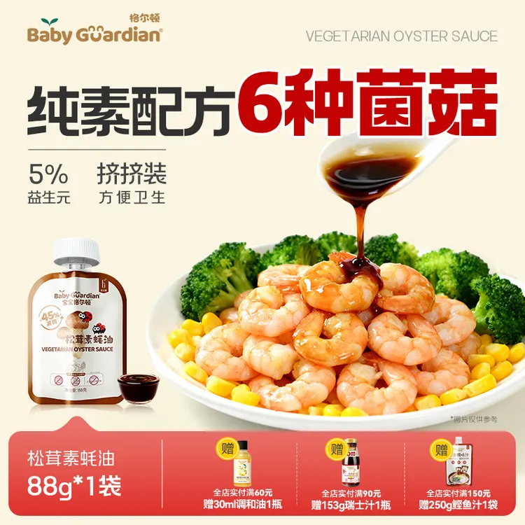 宝宝格尔顿松茸素蚝油六种菌菇纯素配方提味增鲜炒菜调味挤挤袋