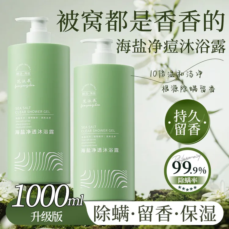 海盐除螨沐浴露持久留香背后祛痘止痒男女士沐浴乳洗发水官方正品