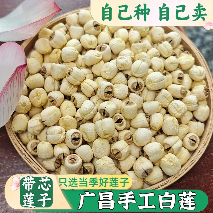 【纯手工白莲】广昌白莲干货特大带芯手工白莲子新鲜正宗可煲汤煮粥