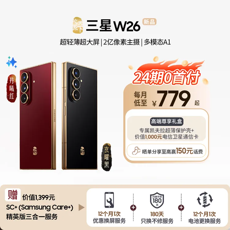 【双旦礼遇24期0首付】三星W26心系天下折叠屏手机 超轻薄轻奢高端