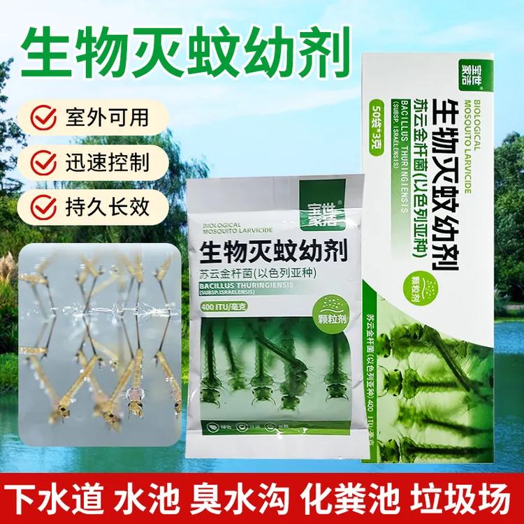 苏云金杆菌以色列亚种养殖场室内蚊子孑孑幼虫防登革热卫生杀虫剂
