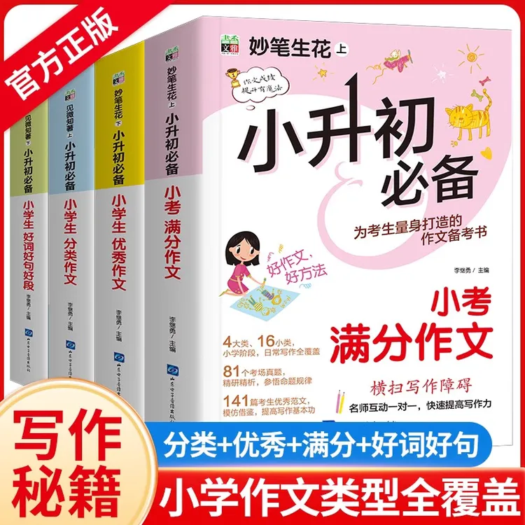 小升初满分作文2025 六年级小学生分类小升初作文书优秀作文大全