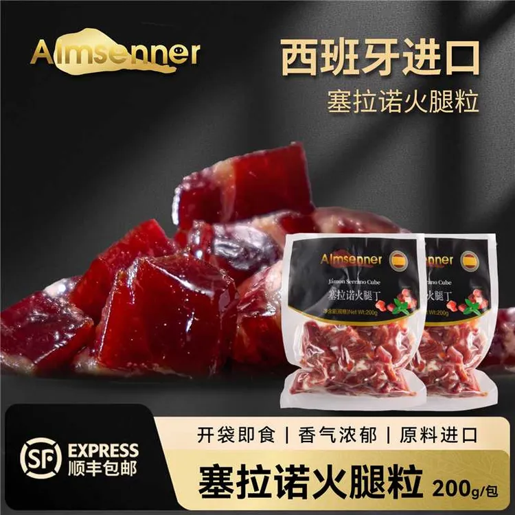 【年货节专享】到手400g 西班牙式塞拉诺火腿丁开袋即食配酒方便