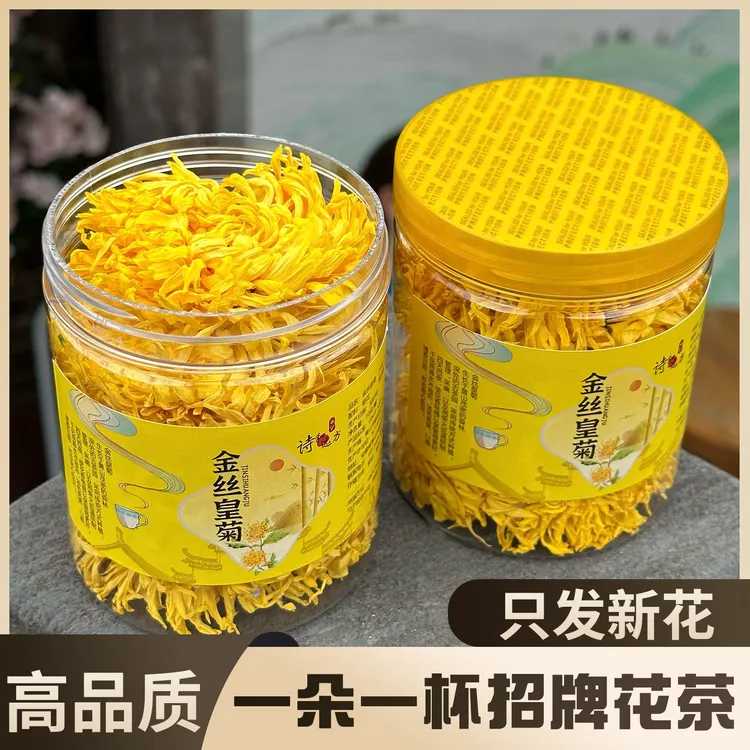 【特大花】正宗黄山金丝皇菊花茶高山养生茶熬夜茶搭配枸泡茶