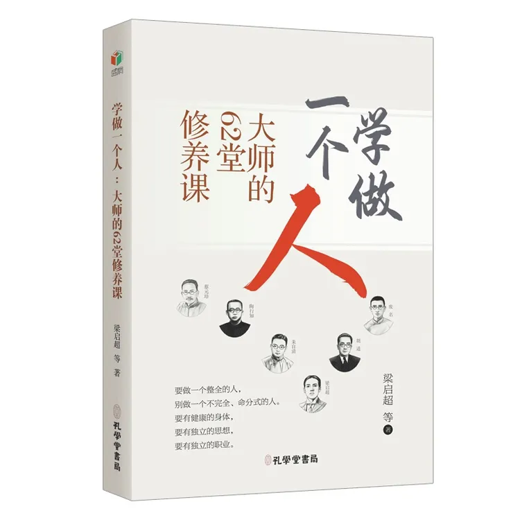 【诗漫】学做一个人：大师的62堂修养课 国学亲授做人秘籍