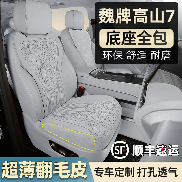 2025款魏牌高山7坐垫翻毛皮座椅套打孔透气四季专用汽车用品配件
