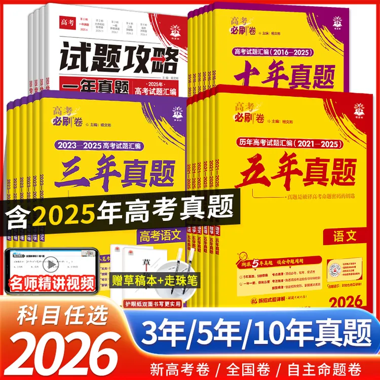 2026新高考必刷卷十年真题语文数学英语物全科高中高考历年真题
