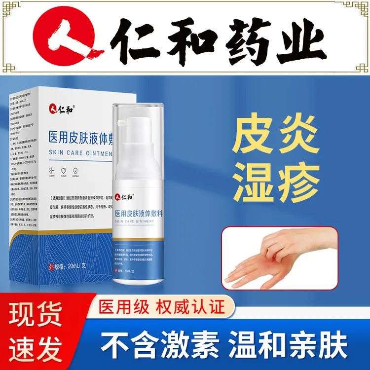 仁和医用皮肤液体敷料手部湿疹皮炎手上皮肤湿疹痒外用皮肤护理湿疹瘙痒卡波姆医用喷雾剂