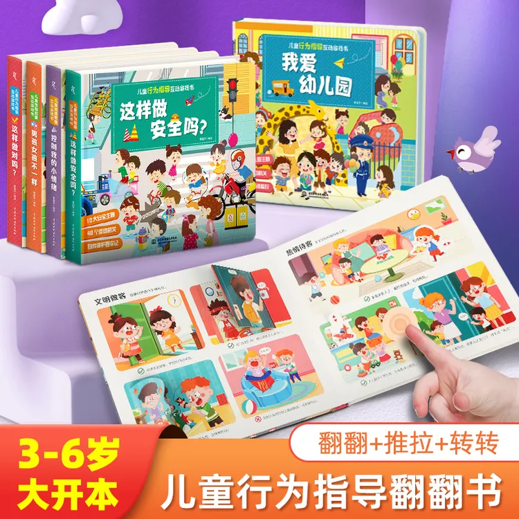 【儿童社交启蒙互动游戏书】【男孩女孩不一样+我爱幼儿园 幼儿绘本