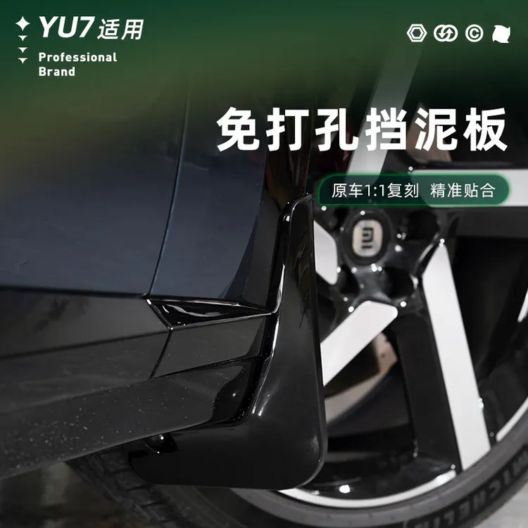 适用于YU7挡泥板后轮内衬前后轮阻挡泥沙汽车车轮配件外饰改装饰