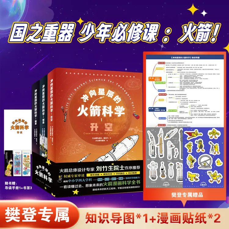 冲向星辰的火箭科学（精装3册）