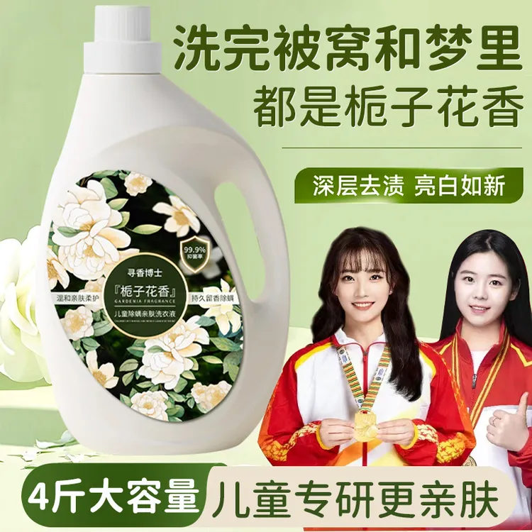 【冠军推荐✅】栀子花香氛洗衣液强力去污持久留香大容量官方正品牌
