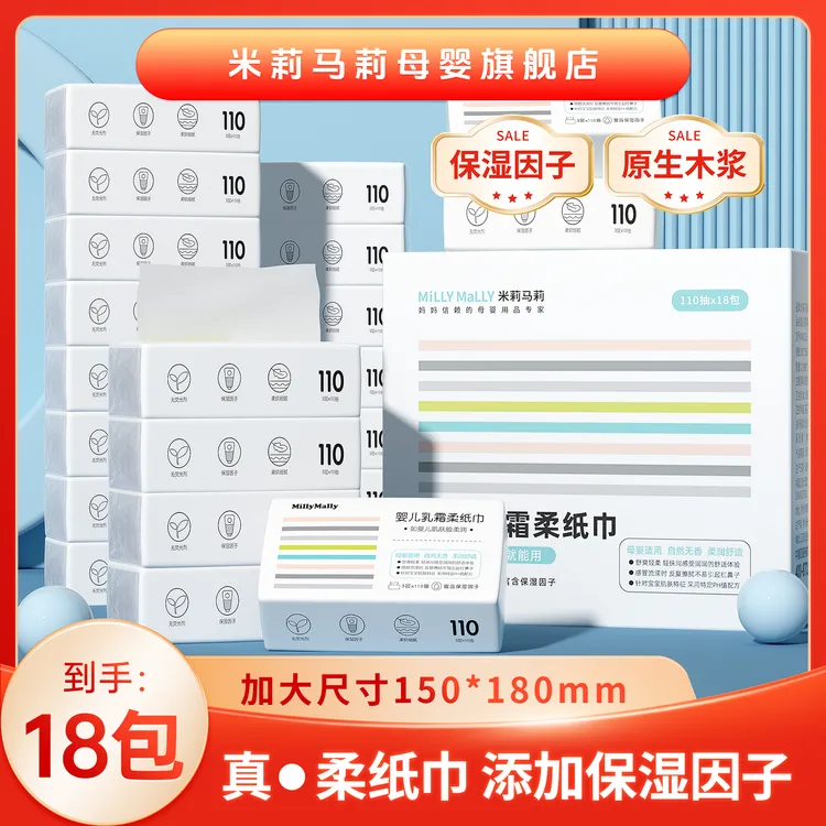 米莉马莉110抽x18包婴儿保湿柔纸巾宝宝云柔巾软抽纸便携装面巾纸