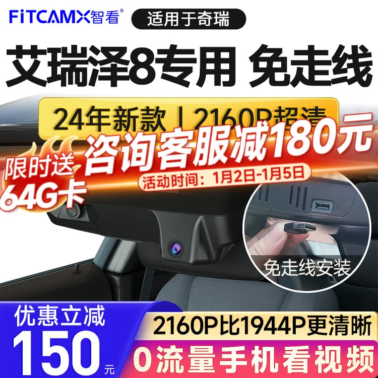 智看奇瑞艾瑞泽8/Pro专用高清行车记录仪免走线前后双录停车监控