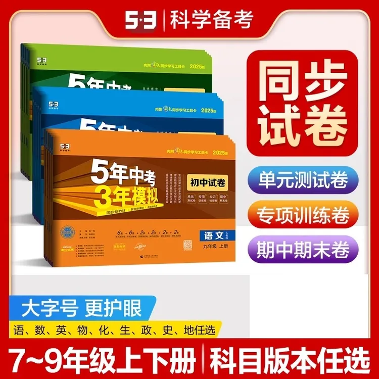 【新疆】2025版初中五年中考三年模拟同步试卷上下册