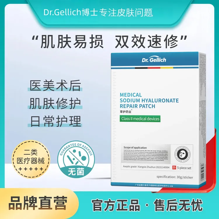 莘护药业格尔利希博士医用透明质酸钠修护贴补水保湿屏障面部贴片品牌正品无菌级敷料