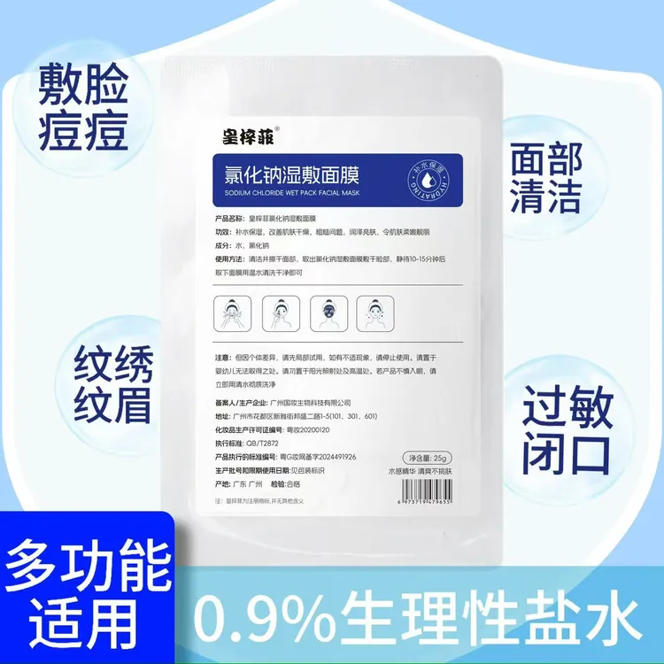 皇梓菲生理盐水湿敷面膜清洁专用补水保湿便携式盐水护理清粉刺