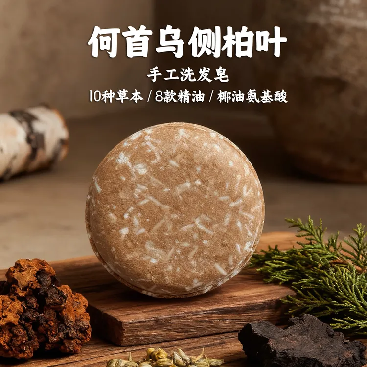 满堂纯·何首乌侧柏叶氨基酸精油养发饼洗发皂止痒｜润发｜油头｜蓬松