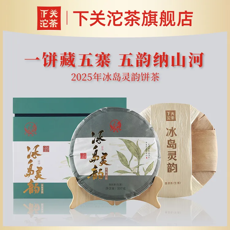 下关沱茶2025年下关冰岛灵韵饼茶冰岛五寨普洱生茶金鼎系列357g