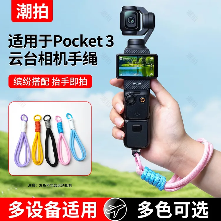 适用大疆OSMOpocket3手绳相机手腕带灵眸口袋相机保护绳防丢安全