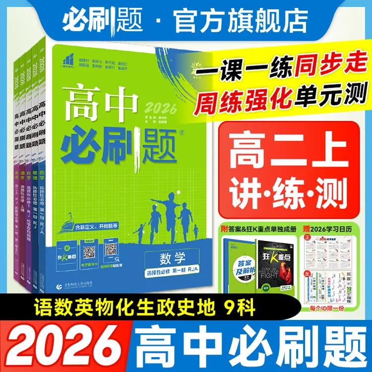 必刷题【高二上】2026版高中必刷题同步基础重难热销配视频讲解知识