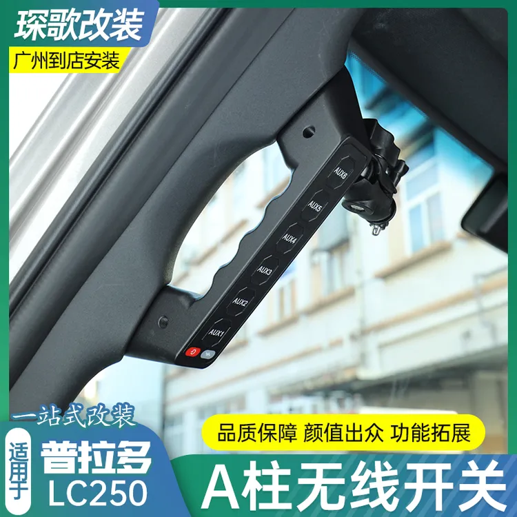 适用24款普拉多LC250普拉多A柱6路开关拉手无线遥控制器改装配件