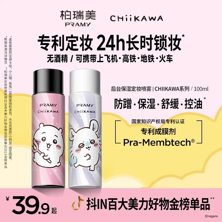 PRAMY/柏瑞美&CHIIKAWA系列定妆喷雾持久定妆控油保湿D1